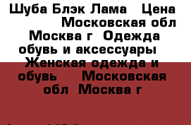 Шуба Блэк Лама › Цена ­ 60 000 - Московская обл., Москва г. Одежда, обувь и аксессуары » Женская одежда и обувь   . Московская обл.,Москва г.